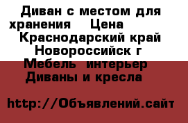 Диван с местом для хранения  › Цена ­ 15 000 - Краснодарский край, Новороссийск г. Мебель, интерьер » Диваны и кресла   